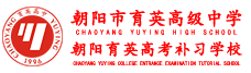朝阳市育英高级中学