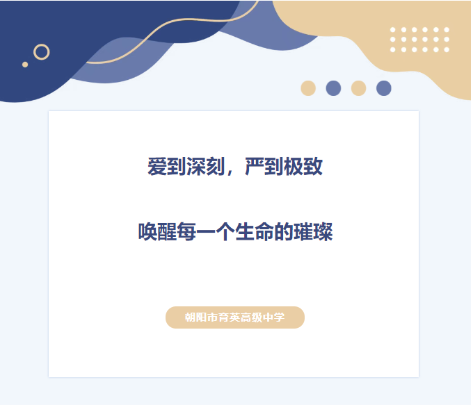 【携手育英】爱到深刻，严到极致——唤醒每一个生命的璀璨